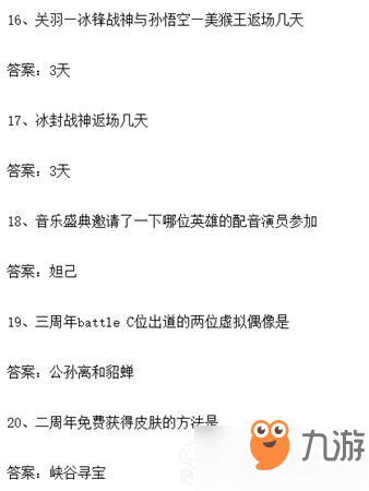 王者榮耀周年慶知識大賽題目答案大全