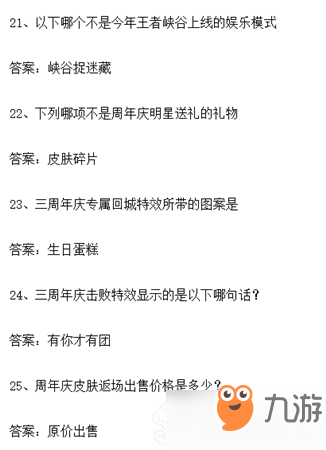 王者榮耀周年慶知識大賽題目答案大全