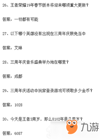 王者榮耀周年慶知識大賽題目答案大全