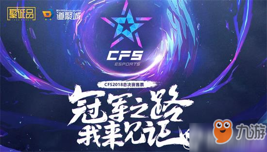 cfs2018总决赛门票价格和购买地址介绍