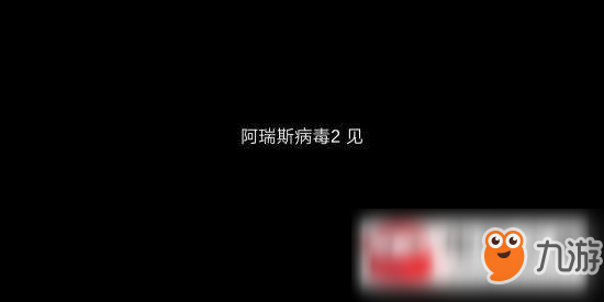 阿瑞斯病毒2什么时候上线?阿瑞斯病毒2上线时间介绍