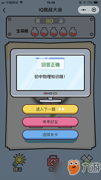 《微信iq挑战大会》第80关图文攻略