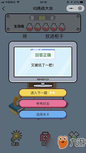《微信iq挑戰(zhàn)大會(huì)》第88關(guān)圖文攻略
