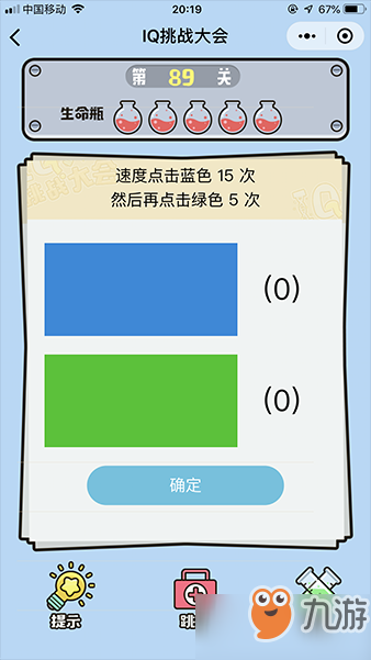 《微信iq挑战大会》第89关图文攻略