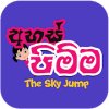 The Sky Jump版本更新