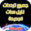 جميع ترددات نايل سات الجديدة بدون انترنت
‎绿色版下载