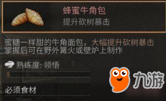 明日之后蜂蜜牛角包怎么做 蜂蜜牛角包制作材料一览
