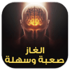 الغاز صعبة وسهلة
‎费流量吗