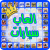 العاب سيارات
‎如何升级版本