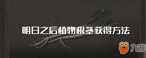 明日之后植物根莖獲得方法介紹