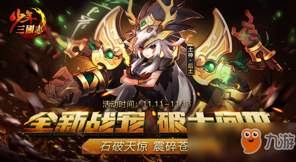 土神降临《少年三国志》全新暗金战宠登场