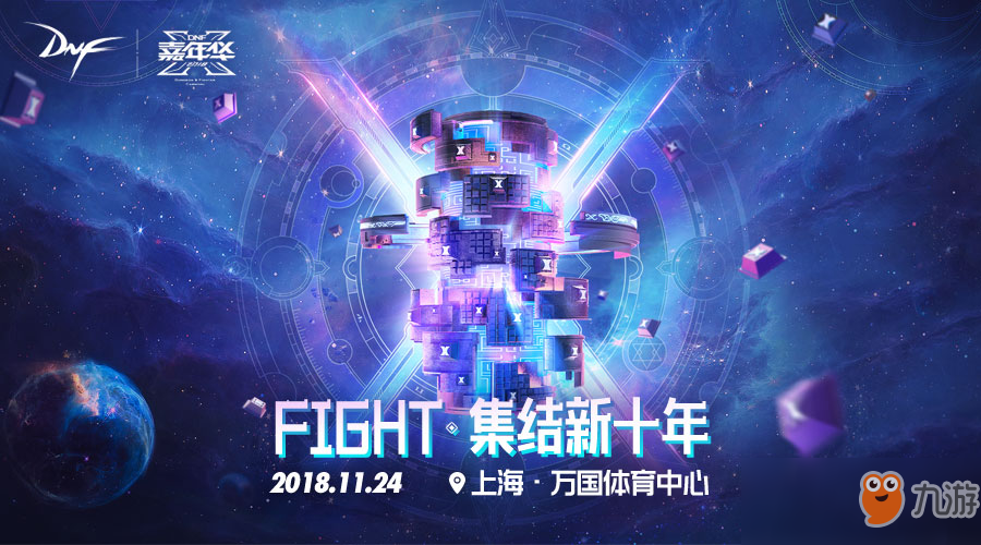 FIGHT·集結(jié)新十年 2018DNF嘉年華限量禮盒今日開售