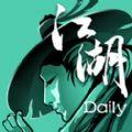 江湖Daily如何保存进度