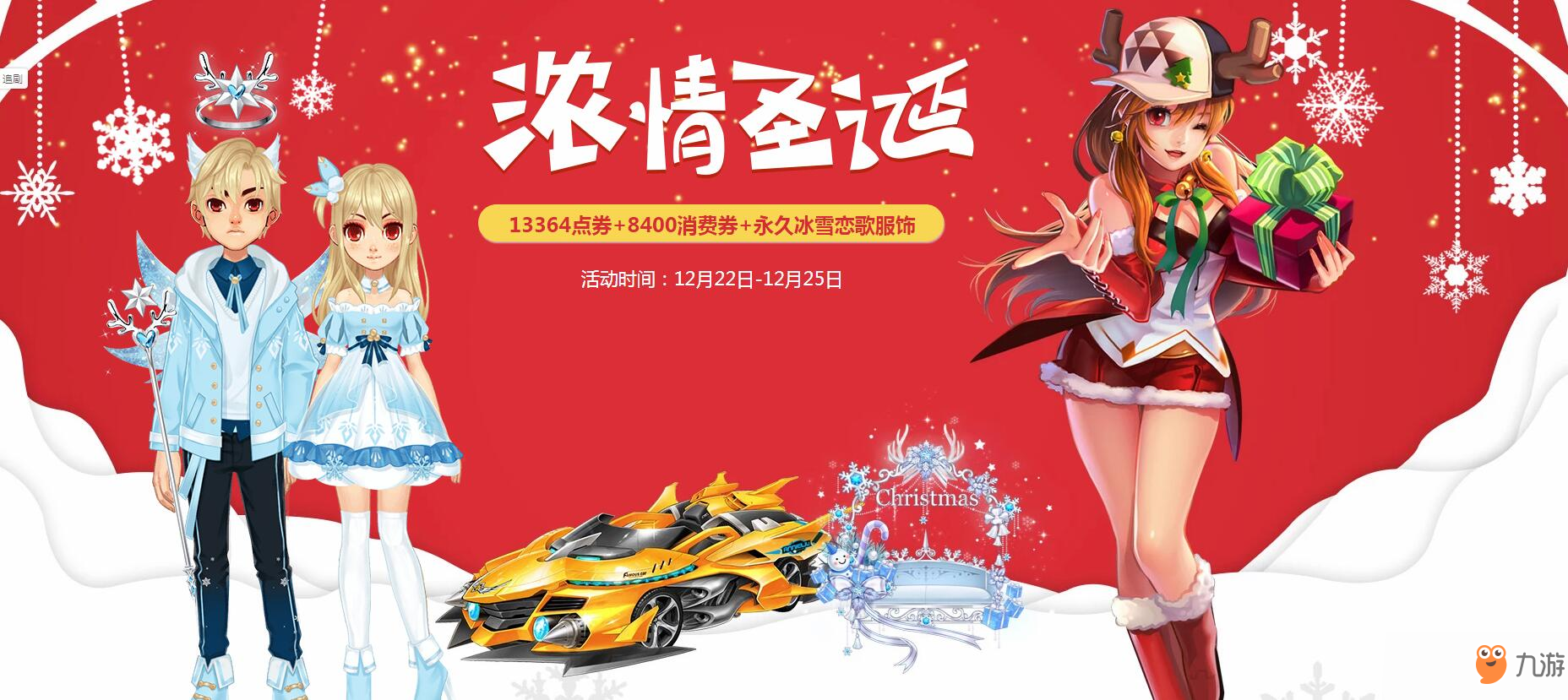 《QQ飛車》濃情圣誕，整點(diǎn)在線送永久冰雪戀歌服飾