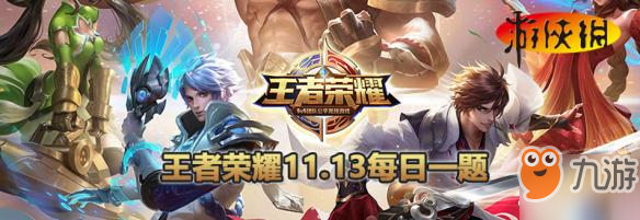 《<a id='link_pop' class='keyword-tag' href='https://www.9game.cn/wzry/'>王者荣耀</a>》11月13日每日一题