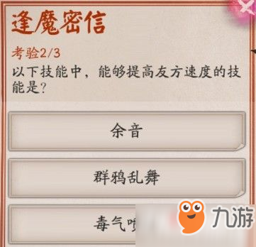 《阴阳师》逢魔问答“能够提高友方速度的技能是”答案