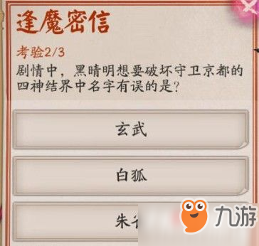 《阴阳师》逢魔问答“黑晴明想要破坏守卫京都的四神结界中名字有误的是”答案