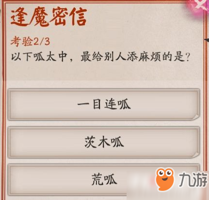 《阴阳师》逢魔问答“以下呱太中最给别人添麻烦的是”答案
