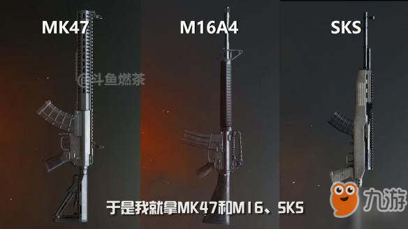 《和平精英》MK47和M16A4、SKS哪个比较好用