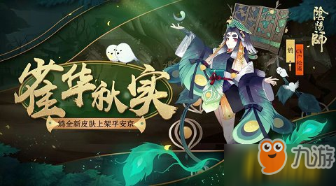 阴阳师鸩雀华秋实新皮肤上线时间/外观/获取方法一览