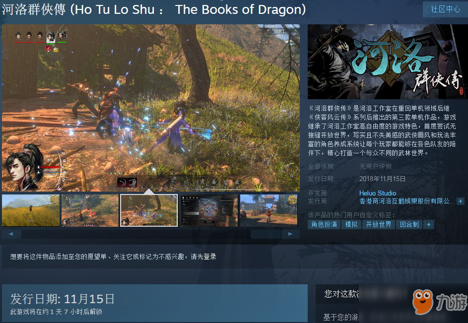 《河洛群侠传》Steam版更新发售日期 11月15日发售