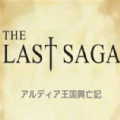 The Last Saga版本更新