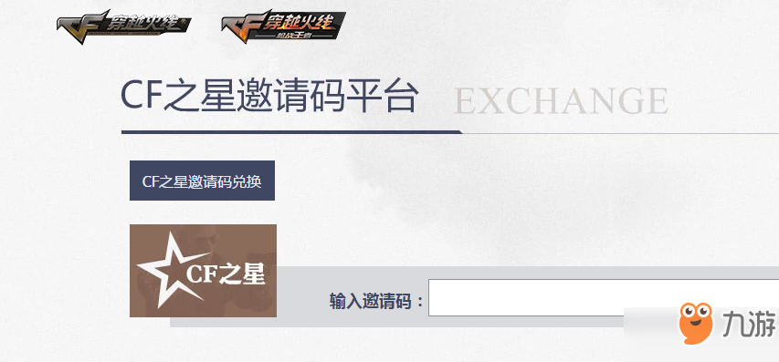 CF之星邀请码兑换活动入口_CF之星邀请码领奖地址分享[图]