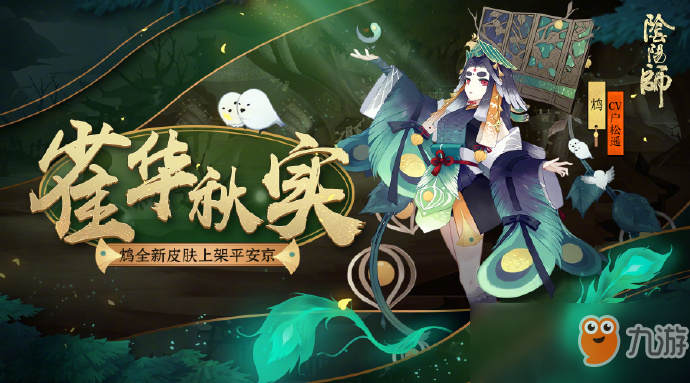 《阴阳师》鸩新皮肤雀华秋实介绍