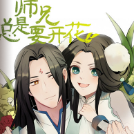 师兄总是要开花