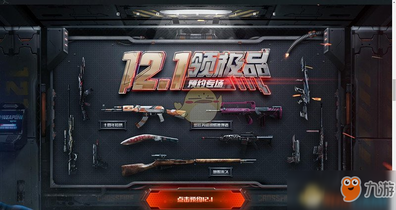 《CF》12.1領(lǐng)極品預(yù)約專(zhuān)場(chǎng)活動(dòng)攻略