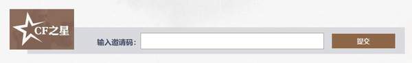 CF之星邀請(qǐng)碼怎么得_CF之星邀請(qǐng)碼兌換獎(jiǎng)勵(lì)怎么領(lǐng)[圖]