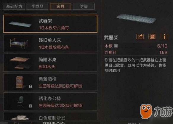 《明日之后》武器架配方分享 武器架制作所需材料