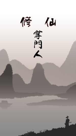 掌門(mén)修真好玩嗎 掌門(mén)修真玩法簡(jiǎn)介