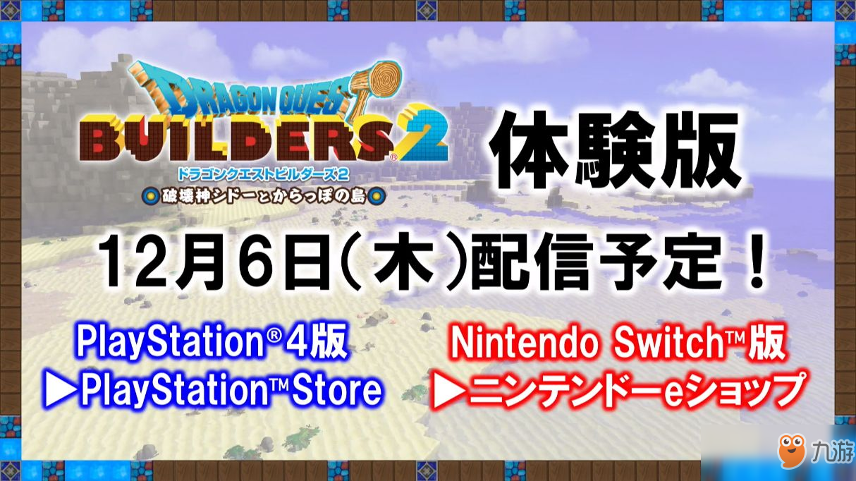 《勇者斗惡龍：建造者2》試玩版12月6日提供免費下載