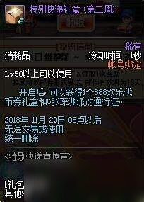 dnf11月15日特別快遞禮盒怎么領(lǐng)_11月15日特別快遞相關(guān)問題匯總[圖]