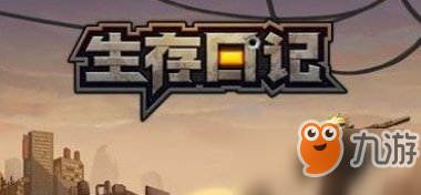 生存日记失踪的守卫任务怎么过_隐藏任务流程攻略一览[图]