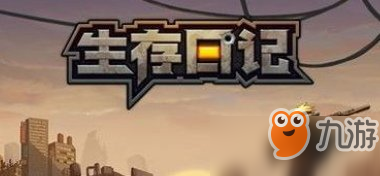 生存日记失踪的守卫任务怎么过_任务流程一览[图]