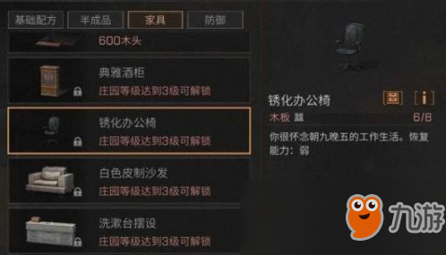 明日之后銹化辦公椅怎么制作？銹化辦公椅制作方法分享