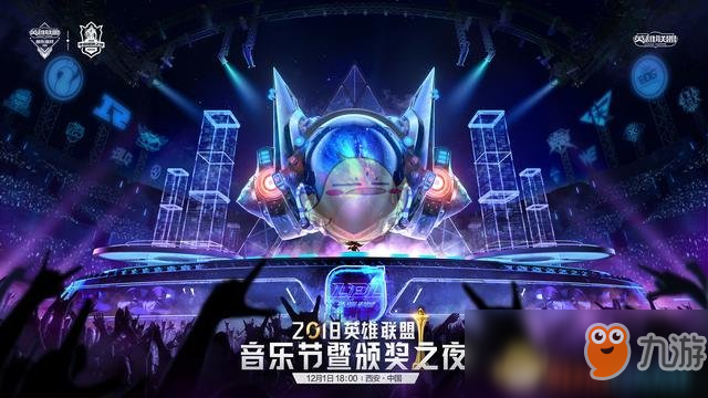 《LOL》2018音樂(lè)節(jié)暨頒獎(jiǎng)之夜12月1日西安舉行