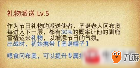 不思議迷宮圣誕老人技能天賦及獲得方法介紹