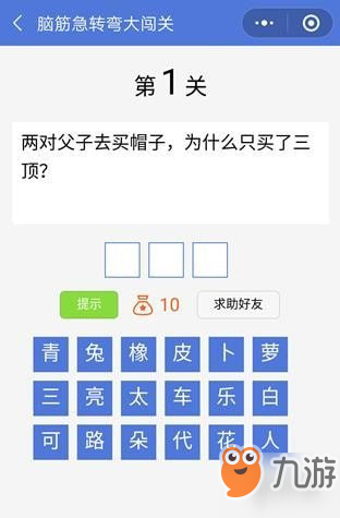 微信腦筋急轉(zhuǎn)彎大闖關(guān)第1關(guān) 為什么只買了三頂答案