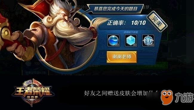 王者荣耀夫子的进阶试炼：好友之间赠送皮肤会增加什么