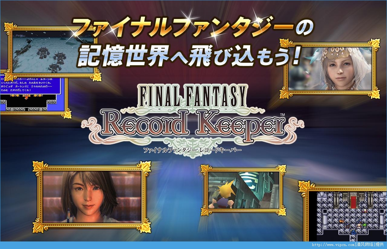 最終幻想：記錄者FINAL FANTASY Record Keeper好玩嗎 最終幻想：記錄者FINAL FANTASY Record Keeper玩法簡介