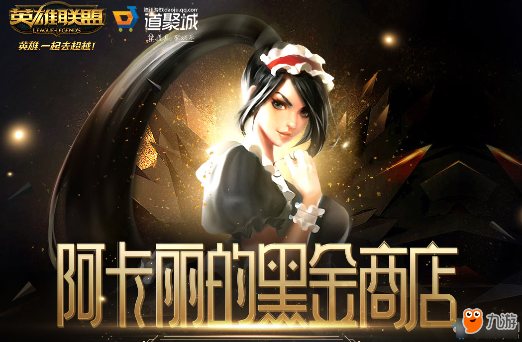 2018《LOL》12月阿卡丽的黑金商店 专属折扣等你来