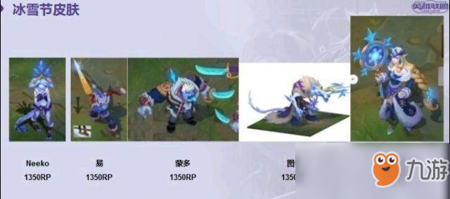 《LOL》冰雪節(jié)皮膚遭曝光，竟無意泄露新英雄造型