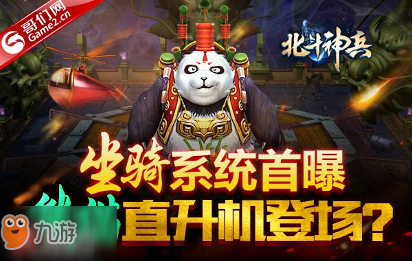 《北斗神兵》坐骑系统首曝：熊猫直升机登场？