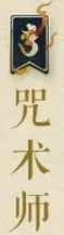 《妖神記》手游職業(yè)介紹——咒術師