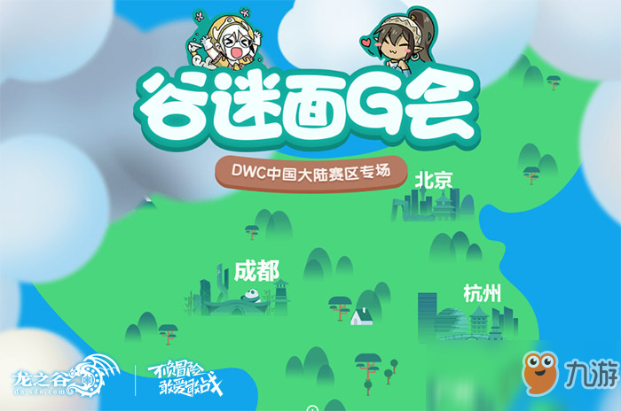 《龙之谷》DWC成都站线下1周倒计时!加油就抽奖