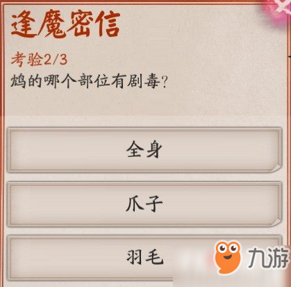 《阴阳师》逢魔问答“鸩的哪个部位有剧毒”答案