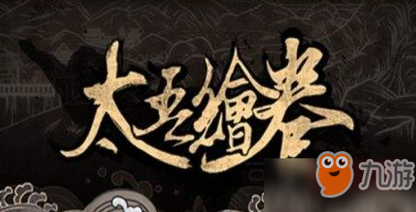太吾绘卷土豪流玩法攻略【20年内迈入富豪阶段】[图]